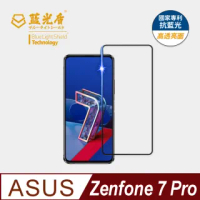 【藍光盾】ASUS Zenfone7 Pro 6.7吋 抗藍光高透螢幕玻璃保護貼(抗藍光9H超鋼化玻璃保護貼)