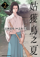 【電子書】姑獲鳥之夏 (2)