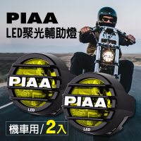 日本PIAA LED聚光輔助燈/霧燈 LP530 黃光(2500K) 機車專用《加碼送安裝用保桿夾》