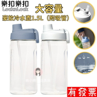 【現貨】樂扣 Lock&amp;Lock 大容量豪飲冷水壺 1.5L 莫蘭迪藍/米灰 附吸管 環保杯 吸管杯