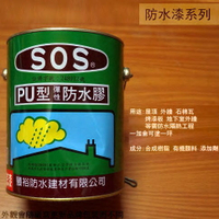 SOS PU型彈性防水膠 綠色 透明 (底漆專用) 1加侖 防水 防漏 柏油 防水漆 防水膠