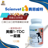 scienvet 賽恩威特 1-TDC 一錠護 120顆 口炎 牙齦炎專用 口腔保健
