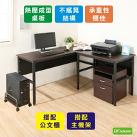 《DFhouse》頂楓150+90公分大L型工作桌+主機架+活動櫃-胡桃色