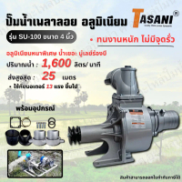 ปั๊มน้ำเพลาลอย 4 นิ้ว TASANI รุ่น SU-100 (4\) ปั๊มน้ำอลูมิเนียม สินค้าสามารถออกใบกำกับภาษีได้"