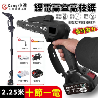【Ogula小倉】高枝鋸 電動高空鋸 2.25米高空修枝鋸 高空手持兩用鋸子 省力高枝鋸 高空修枝伐木園林綠化【20000M十節一電】（保固兩年 售後無憂）