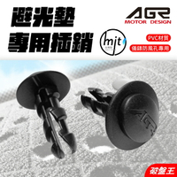 【APP4%點數】AGR 避光墊配件｜台南現貨｜遮陽毯固定扣｜避光墊插銷｜止滑扣｜插銷｜固定插銷｜L型A柱固定扣｜前檔吸盤固