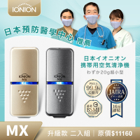 優惠2入組 IONION MX升級款 超輕量隨身空氣清淨機 金+灰