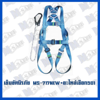 เข็มขัดนิรภัยกันตก MS-717 NEW STYLE+MS-501 ราคาถูก