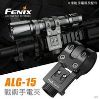 【錸特光電】FENIX ALG-15 戰術手電筒夾 無需螺絲快裝 旋鈕式 快拆 皮卡汀尼導軌 1913 魚骨 高亮手電筒
