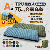 【ATC】TPU組合充氣床墊75cm 單人款 迷彩款/素色款 車中床 TPU充氣床 露營 旅遊必備 悠遊戶外