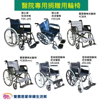 富士康 頤辰 鐵製輪椅 醫院專用 捐贈用輪椅FZK-105 YC-809 YC-809(PVC)  ER-1406 捐贈輪椅