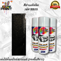 สีดำ สีดำเมทัลลิค รหัส BB05 Station Paint 2K ขนาด 400ml