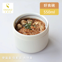 SWANZ 天鵝瓷 芯動好食碗 550ml(共4色)