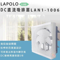 LAPOLO藍普諾 10吋 DC直流吸排扇/排風扇 LAN1-1006
