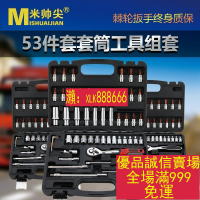 新品特價-米帥尖53件套筒組套快速棘輪六角扳手套裝汽修汽保維修組合工具箱