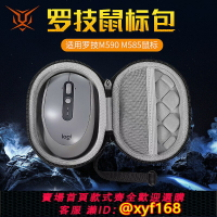 {保固一年 可打統編}【送防滑貼】虎炳適用logitech羅技鼠標收納包M590收納盒抗壓M585鼠標包無線藍牙保護盒便攜包硬殼