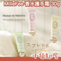 ✨日本最新✨MilleFee 香水護手霜 30g 滋潤 滋養 光滑 護膚 保養 秋冬必備 防龜裂 白茶 花香 麝香 好攜帶