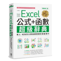 Excel 公式+函數職場專用超級辭典（暢銷第二版）：新人、老鳥到大師[75折] TAAZE讀冊生活