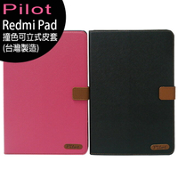 小米/紅米 Redmi Pad 超大電量平板-Pilot 撞色可立式皮套(台灣製造)【APP下單最高22%回饋】