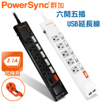 任選2入 PowerSync 群加 6開5插3孔防雷擊USB延長線6尺/1.8米(TPS365UB0018/TPS365UB9018)