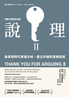 【電子書】說理Ⅱ：後真相時代穿透分歧、建立共識的思維技術