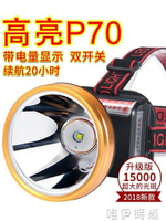 頭燈 P70強光頭燈可充電超亮頭戴式礦燈3000夜釣魚燈黃光打獵疝氣燈米 唯伊時尚