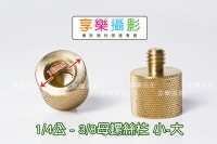 【299超取免運】[享樂攝影]1/4公 - 3/8母固位螺絲柱 小-大 轉接螺絲  螺母 單腳架 三腳架 雲台 轉換 螺絲柱【夏日限時優惠中 再享點數回饋】