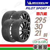 【Michelin 米其林】PILOT SPORT 4 S 高性能運動輪胎_295/30/21_T2_BLE/AC_四入組_送安裝+定位(車麗屋)