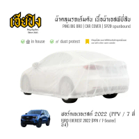 เฮียปิง ผ้าคลุมรถ ฟอร์ด เอเวอเรสต์ PPV / 7 ที่นั่ง 2022 เนื้อผ้า Spunbond Size L EJO0 Ford Everest C