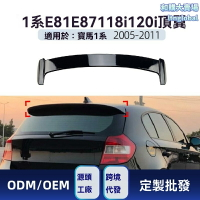 【原車專車專用】寶馬1系頂翼 E81 E87改裝 尾翼 定風翼 空氣動力學 碳纖維 ABS材質 2005-2011款 118i 120i 運動升級