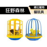 【PETMART】 狂野森林 貓玩具 捕捉籠中鼠/籠中鳥 電動逗貓玩具