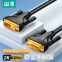 山澤DVI線24+1高清2K顯示器臺式電腦雙通道公對公dvi-d視頻連接線
