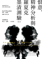 【電子書】恨意、精神分析與羅夏克墨漬測驗（二版）：紐倫堡審判以來犯罪心理研究的演變