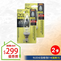 【朝日電工】 LED-1493H 9LED尖型燈泡E14(暖白光) (2入組)