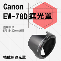 鼎鴻@Canon 植絨款 EW-78D 蓮花遮光罩 EF 28-200mm EF-S 18-200mm 佳能 太陽罩