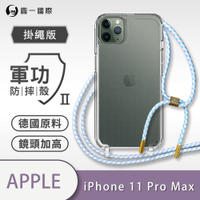 O-one軍功II防摔殼-掛繩殼 Apple iPhone 11 Pro Max 防摔可調式斜背掛繩手機殼 手機套