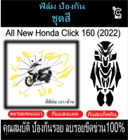 ฟิล์มกันรอยชุดสี HONDA CLICK160 2023