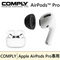 現貨 COMPLY™2.0 Apple AirPods Pro 專用款 科技泡綿耳塞 3種尺寸 | 強棒創意音響 S號 1組(單售) 現貨