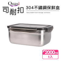【Quasi】司耐扣304不鏽鋼保鮮盒-2000ml