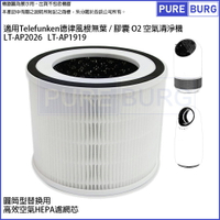適用Telefunken德律風根無葉/膠囊O2空氣清淨機LT-AP2026 LT-AP1919除臭活性碳HEPA濾網芯BAP-001