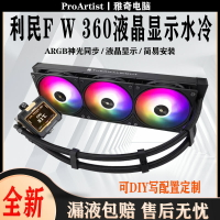 利民FW360水冷液晶顯示屏寒冰裝甲散熱器白黑FROZEN WARFRAME電腦