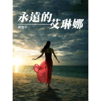 【momoBOOK】永遠的艾琳娜(電子書)