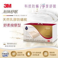 3M 新絲舒眠天然乳膠防蹣枕-舒柔按摩型