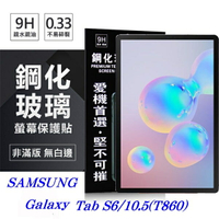 【愛瘋潮】99免運 現貨 螢幕保護貼 SAMSUNG Galaxy Tab S6 (2019) T860 超強防爆鋼化玻璃平板保護貼 9H 螢幕保護貼【APP下單4%點數回饋】