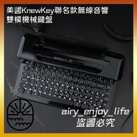🔥 美國 KnewKey聯名款 無線音響 雙模機械鍵盤 音響 無線音箱 藍牙復古鍵盤