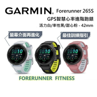 【假日全館領券97折】GARMIN Forerunner 265S GPS智慧心率進階跑錶 公司貨