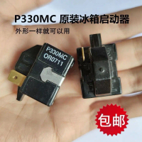 ตู้เย็นตู้แช่แข็ง PTC สตาร์ทเตอร์คอมเพรสเซอร์รีเลย์, P330MC หรือสากล, ตัวป้องกันเฟืองผีเสื้อ