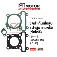 SET ปะเก็นเสื้อสูบ + ฝาสูบ + คอหรีด ท่อไอดี YAMAHA SPARK 135 [LC] (A5204711) [BJN x MTMotorParts] ปะ