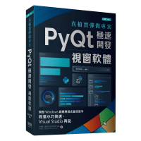 真槍實彈做專案：PyQt極速開發視窗軟體（第二版）