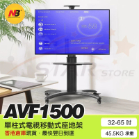 NB AVF1500-50-1P [包送貨] 電視移動式座地架 (適合32"-65"電視) 包送貨不連安裝